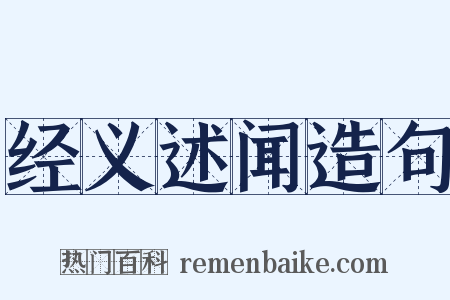 经义述闻造句是什么意思的图片